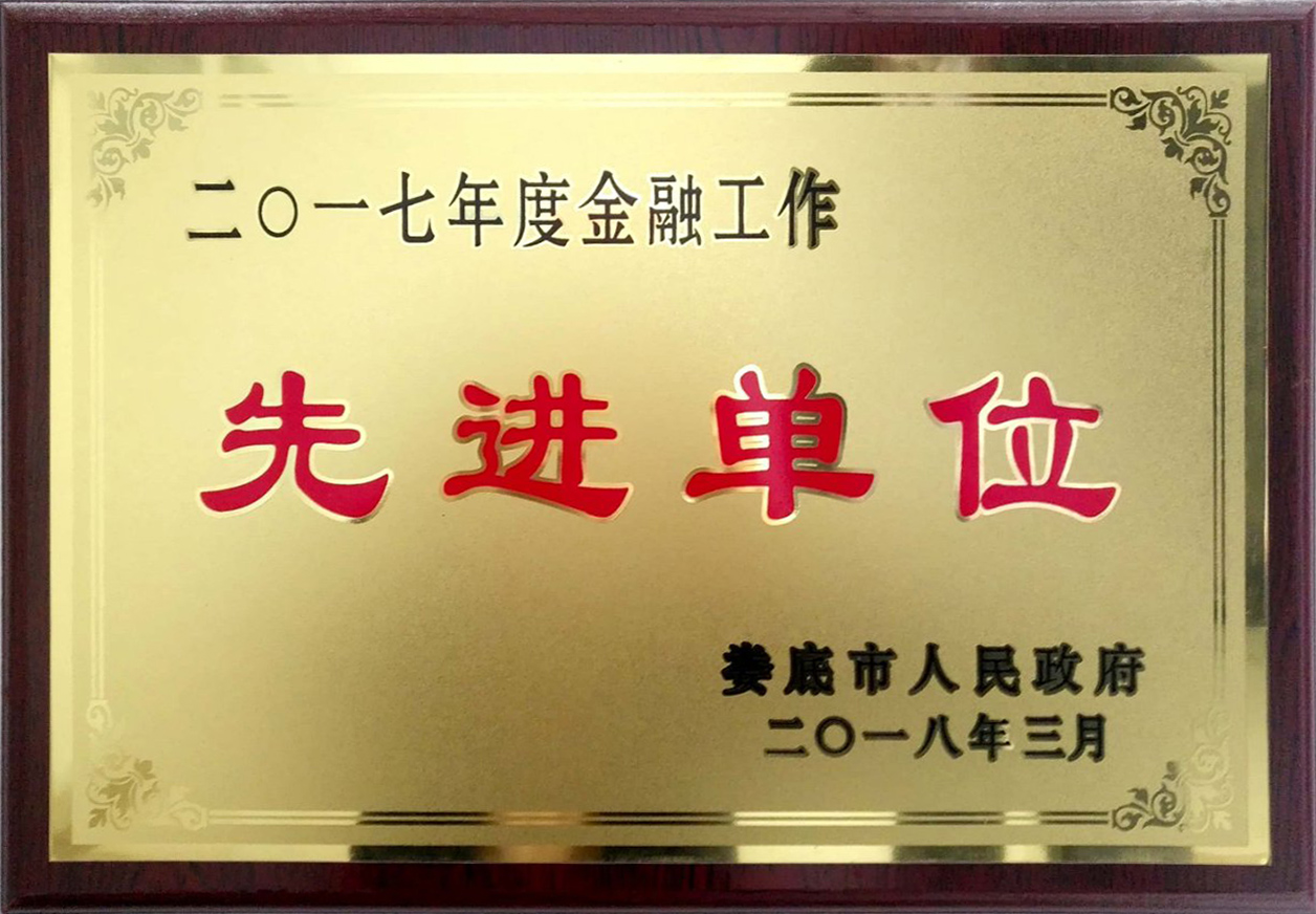 2017年度評為：金融工作先進(jìn)單位 拷貝.jpg
