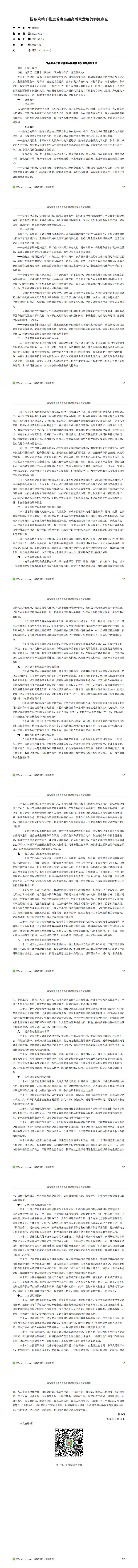國務(wù)院關(guān)于推進普惠金融高質(zhì)量發(fā)展的實施意見_2023.09.25生效_20240919下載_00.png